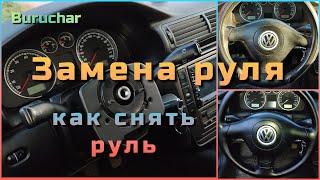 Как снять руль - как снять подушку безопасности - замена руля - vw passat, audi, golf 4, seat, skoda