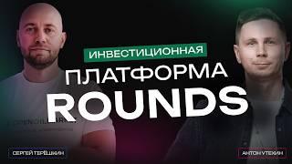 Инвестиции в pre IPO через платформу ROUNDS. Интервью с основателем Антоном Утехиным.