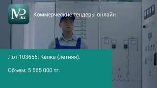 Тендеры Казахстана 29.01.2020 - Торговая площадка Mp.kz