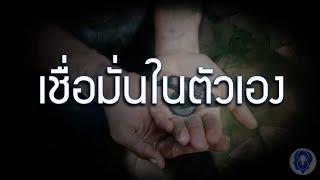 เชื่อมั่นในตัวเอง