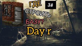 ГДЕ ПОСТРОИТЬ БАЗУ? Day r 3#