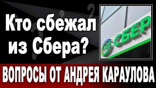 Кто сбежал из Сбера?