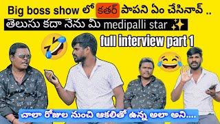 కాసేపు నవ్వకోండి కళాకారుడు medipalli star ⭐ full interview part 1 #sacreation77 #fullcomedy