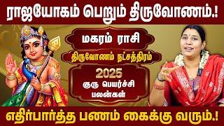 திருவோணம் நட்சத்திரம்,  மகர ராசி | 2025 குரு பெயர்ச்சி பலன் | Guru Peyarchi | #thiruvonam #magaram