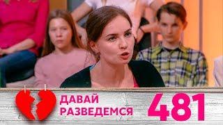 Давай разведемся! | Выпуск 481