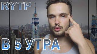 Мотивация пить пиво в 5 утра | RYTP