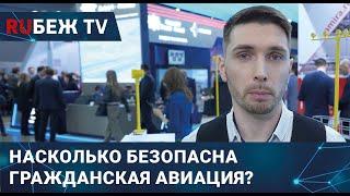 Насколько безопасна гражданская авиация? RUБЕЖ TV