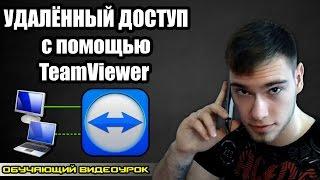 Удалённый доступ с помощью TeamViewer