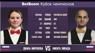 "BetBoom Кубок Чемпионов 2023" Д. Миронова (RUS) - Н. Ливада (RUS) Свободная пирамида