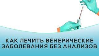 Как лечить венерические заболевания без анализов