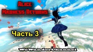 Alice: Madness Returns - Часть 3 (Владение Шляпника)