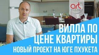 Купить виллу на Пхукете по цене квартиры. Обзор от компании Недвижимость на Пхукете. Art House - 41