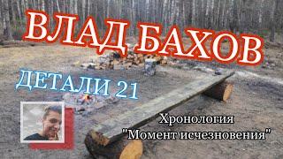 ВЛАД БАХОВ. Момент исчезновения (6). ДЕТАЛИ часть 21. (выпуск от 03.07.2020г.)