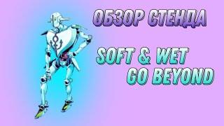 [YBA] Обзор Стенда Софт & Вет Го Бейонд / Soft & Wet Go Beyond