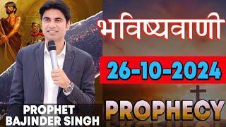 भविष्यवाणी 26-10-2024  Prophet Bajinder Singh Ministry