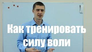 Как тренировать силу воли.  Уроки тайм-менеджмента.  №37.  Про тренировку силы воли