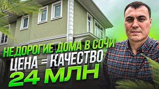 Недорогие дома в Сочи | Дом Сочи Адлер | Дом у моря Сочи недорого | Купить дом в Сочи | Дом в Сочи