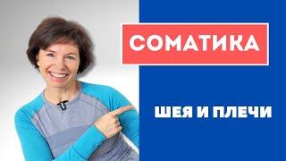 #16 Соматика онлайн. Снимаем боль в шее