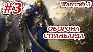 ОБОРОНА СТРАНБАРДА #3 ПРОХОЖДЕНИЕ WARCRAFT 3