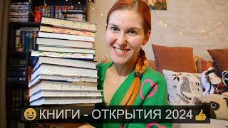 КНИГИ - ОТКРЫТИЯ 2024 Лучшие книги, от которых НИЧЕГО не ждала