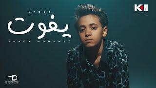 كليب يفوت " عمري ومش مبسوط " شادي محمد Yefout - Shady Mohamed - (Official Music Video 4k)