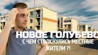 ЖК Новое голубево. С какими проблемами столкнулись жители