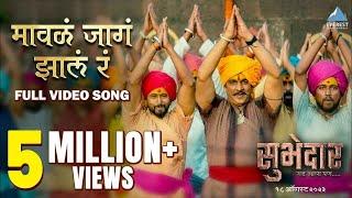 Maval Jaga Zala Ra Official Song |Chinmay Mandalekar,Ajay Purkar,Digpal Lanjekar | Subhedar २५ ऑगस्ट