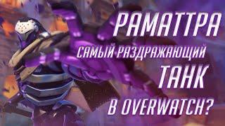 Раматтра Самый Раздражающий Танк в Overwatch? Обзор и Гайд на Раматтру!