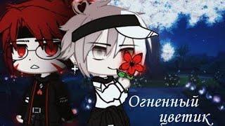 Огненный цветик [Яой Озвучка Мини фильм] ЛГБТ