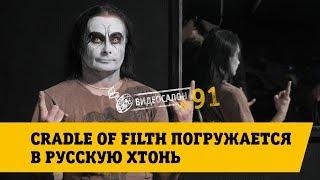 Видеосалон №91 | Cradle of Filth погружается в русскую хтонь