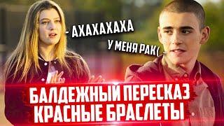 БАЛДЕЖНЫЙ ПЕРЕСКАЗ Сериала Красные Браслеты 1 часть