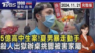 5億高中生命案!夏姓配偶步出法院暴走動手　囂張殺人犯慶出獄竟在被害人家前「辦桌」20241121｜1900重點直播完整版｜TVBS新聞