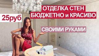 ОТДЕЛКА СТЕН БЮДЖЕТНО СВОИМИ РУКАМИ, мастер-класс, РЕМОНТ, ДЕКОРАТИВНАЯ ШТУКАТУРКА