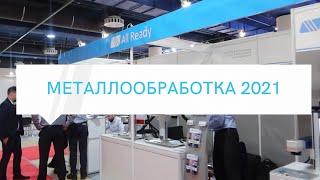 ОБЗОР ВЫСТАВКИ ! МЕТАЛЛООБРАБОТКА 2021