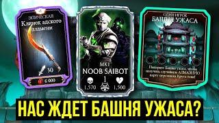 ОБНОВЛЕНИЕ 6.0 НАС ЖДЕТ БАШНЯ УЖАСА/ ИМБОВЫЙ МАГАЗИН КРИПТЫ/ Mortal Kombat Mobile