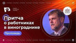 Притча о работниках в винограднике - Андрей Глотов // Проповеди христианские, истории из жизни