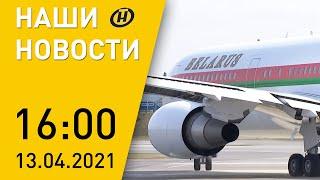 Наши новости ОНТ: Лукашенко улетел в Баку; третья волна COVID в Беларуси; умер легендарный песняр