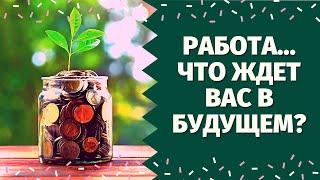 ЧТО ЖДЕТ В СФЕРЕ РАБОТЫ И ФИНАНСОВ? СЛОЖНАЯ СИТУАЦИЯ! ЧТО МНЕ НАДО ЗНАТЬ ПРЯМО СЕЙЧАС? что по судьбе