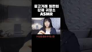 당근마켓 빌런의 강제 귀청소 ASMR