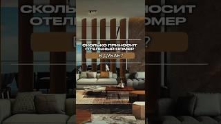 Дубай 2023 | Сколько приносит ОТЕЛЬНЫЙ БИЗНЕС в Дубае?  Недвижимость в Дубае