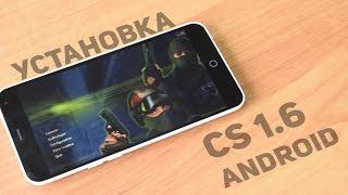 Как установить Counter-Strike 1.6 (cs 1.6) на Андроид |  How to install cs 1.6 on Android