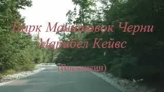 Парк Марибел Кейвс Трейлхед (ВИ) \ Manitowoc County Cherney Maribel Caves Park (WI)