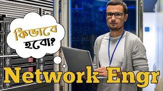 কিভাবে একজন প্রফেশনাল Network Engineer হয়ে উঠবেন?