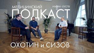 Медицинский подкаст Охотин и Сизов & ИММИ ЕУСПб // Михаил Ласков