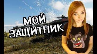 МОЙ ЗАЩИТНИК!