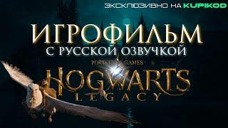 ХОГВАРТС НАСЛЕДИЕ – Игрофильм с Русской Озвучкой [4K] – ТИЗЕР