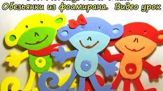 DIY. Monkeys hand-made. Обезьянки из фоамирана. Видео урок