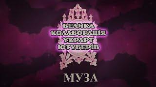 МУЗА: найкреативніший самвидав мальопис 2023 року