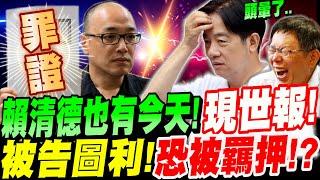 【全字幕】賴清德慘了！現世報來了！被告圖利罪！恐怕被羈押！#柯文哲羈押 #政治鬥爭 #毛嘉慶 #北檢