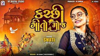 કચ્છી ગીતો ની મોજ - સ્વાતી અબચુંગ | Kutchhi Trending Song | Swati Abchung | Shiva Dholi | VP Digital